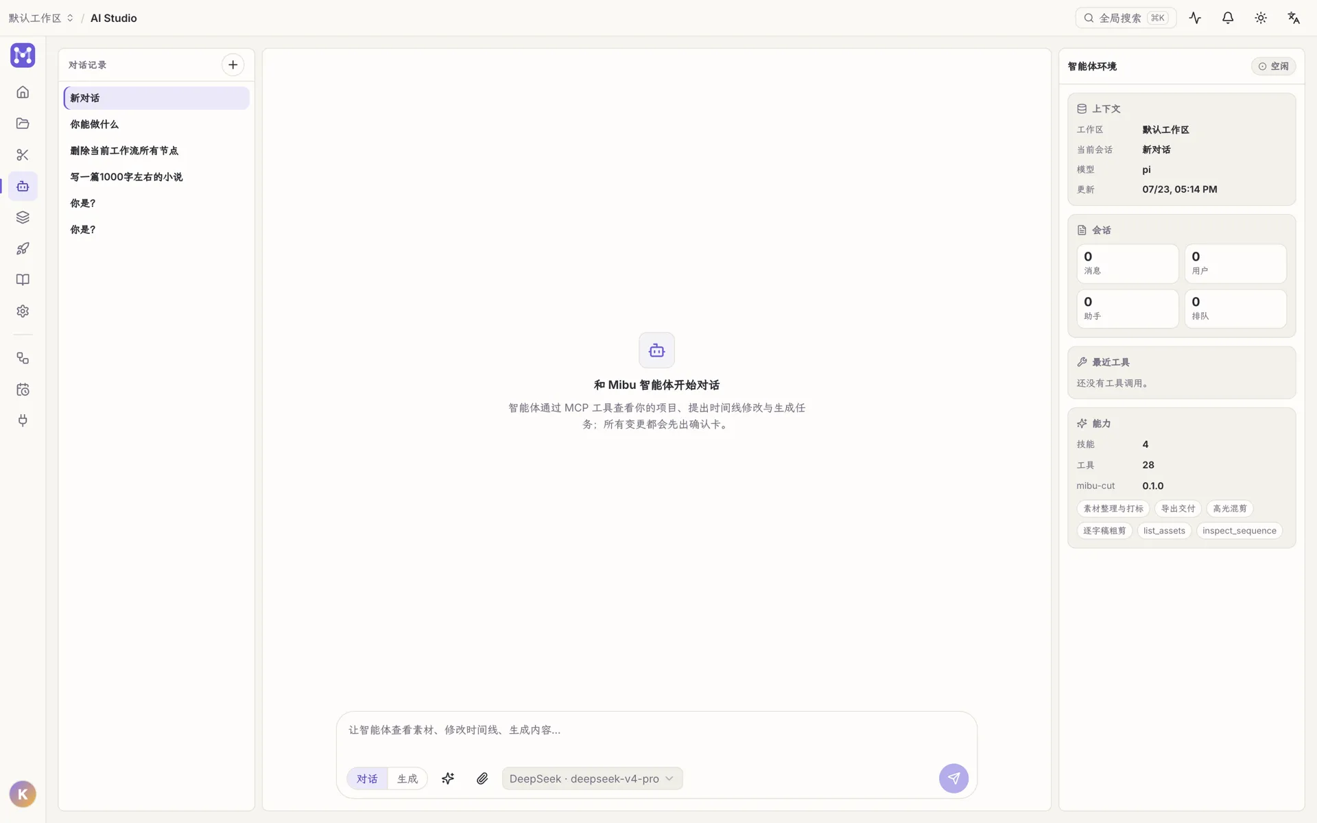 AI 工作台对话模式:右栏为智能体环境(上下文 / 会话 / 能力)