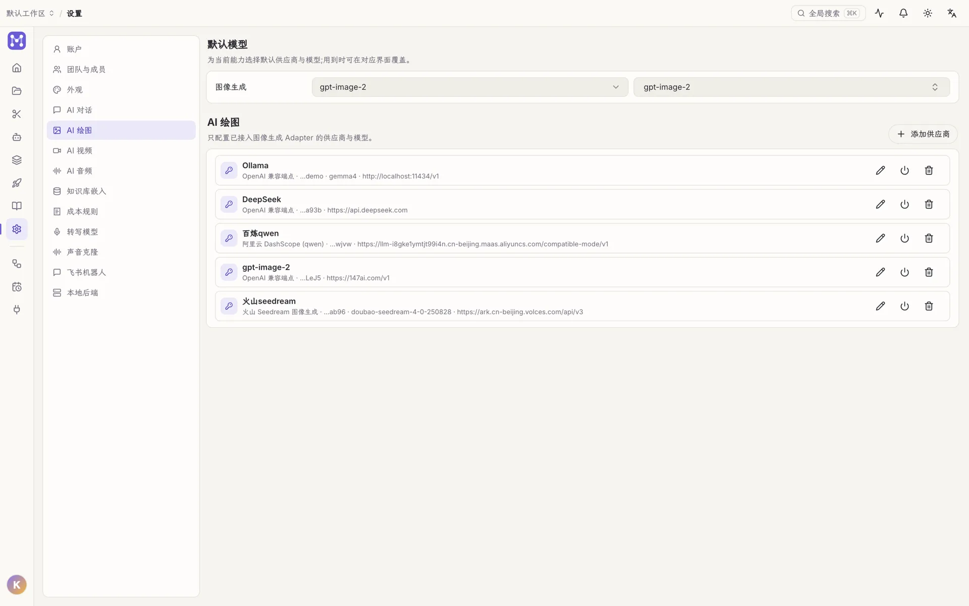 设置 → AI 绘图:默认模型 + 已配置的供应商列表